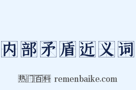 内部矛盾近义词是什么意思的图片